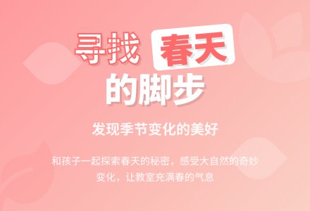 案例：案例分析寻找春天的脚步-幼师课件网