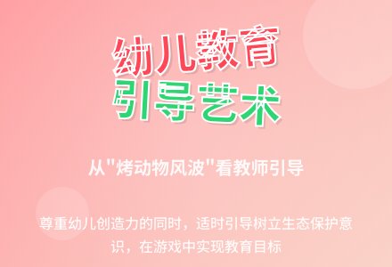 案例：教育反思“烤动物”风波-幼师课件网