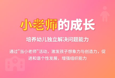 案例：“老师和我一起跳”以及“龙龙，今天你当小老师”-幼师课件网