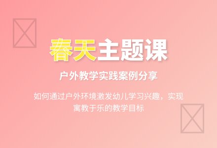 案例：美丽的春天-幼师课件网