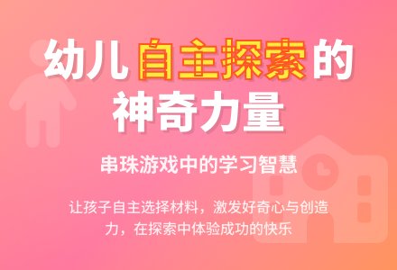 案例：有趣的串珠-幼师课件网