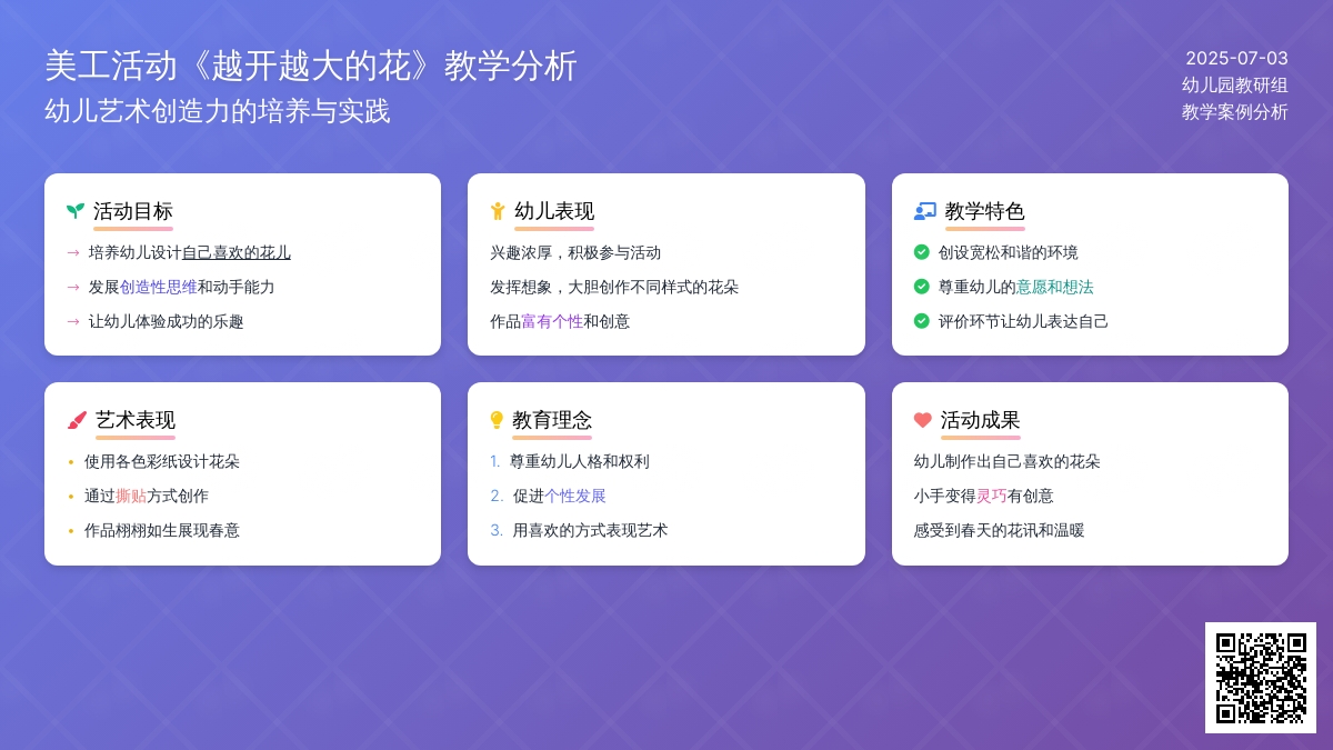案例：《越开越大的花》教学活动案例分析