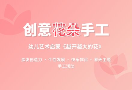 案例：《越开越大的花》教学活动案例分析-幼师课件网