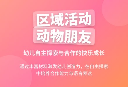 案例：区域活动“我们的动物朋友”反思-幼师课件网