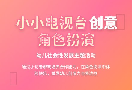 案例：小小电视台-幼师课件网