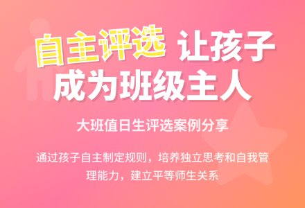案例:我选我的值日生-幼师课件网