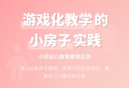 案例:《小房子》的活动反思-幼师课件网