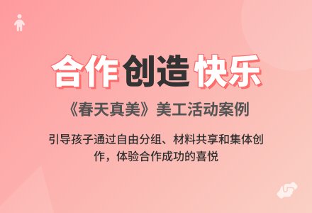 案例：帮助孩子迈出合作的第一步-幼师课件网