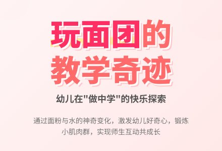案例：《玩面团》活动反思-幼师课件网