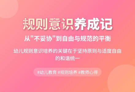 案例：从“不妥协”到规则意识的养成-幼师课件网