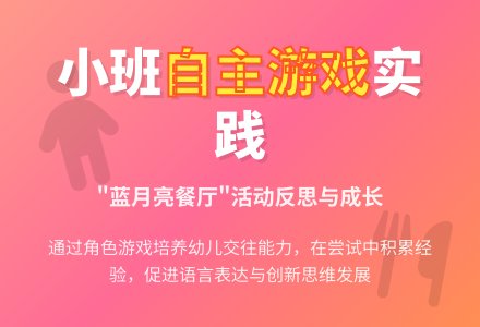 案例：对自主游戏“蓝月亮餐厅”活动的反思-幼师课件网