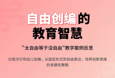 案例：太自由等于没自由-幼师课件网