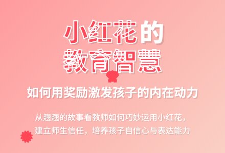 案例:由“小红花”想到的-幼师课件网