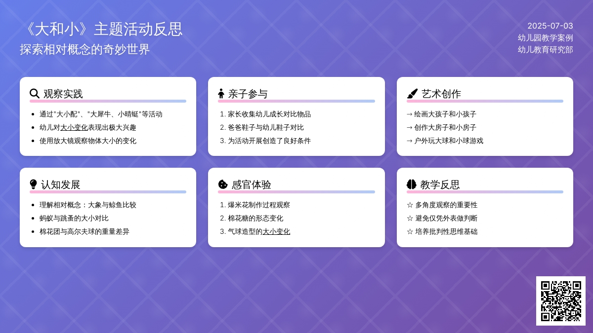 案例：《大和小》主题活动反思