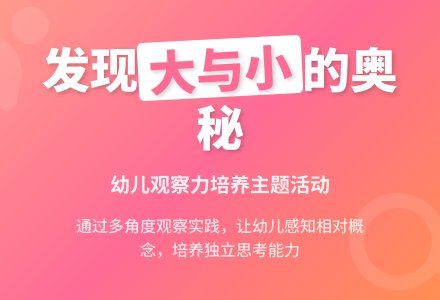 案例：《大和小》主题活动反思-幼师课件网