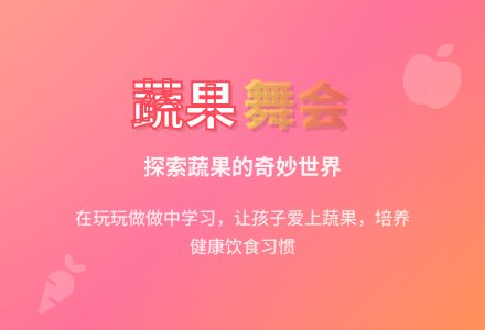 案例：《蔬果舞会》主题活动的反思-幼师课件网