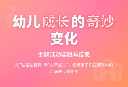 案例:主题活动反思-幼师课件网