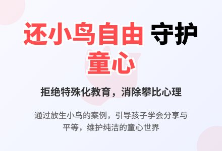 案例:还小鸟自由-幼师课件网