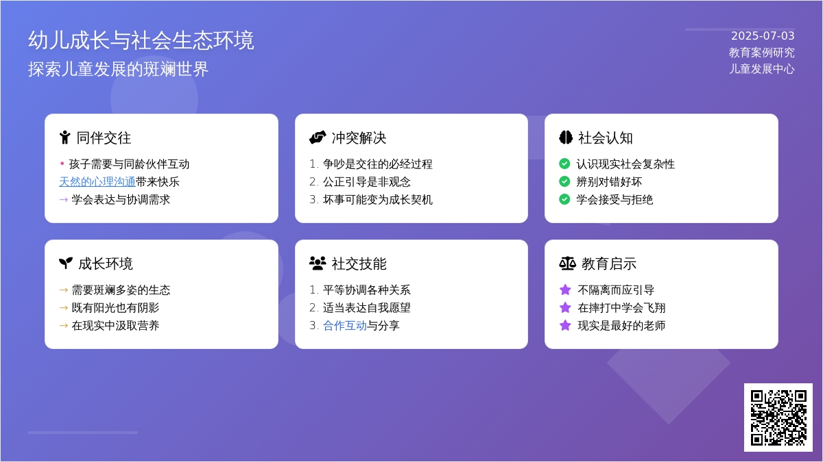 案例:幼儿的成长需要斑斓多姿的社会生态环境