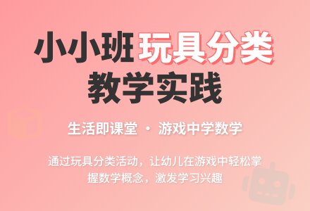案例:玩具分类的反思-幼师课件网