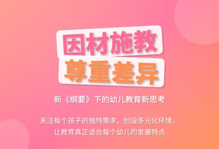 案例:因人施教----不能忽视个别差异教育-幼师课件网