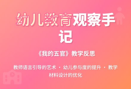 案例:观摩活动反思《我的五官》-幼师课件网