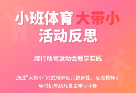 案例：小班体育活动《爬行动物运动会》-幼师课件网