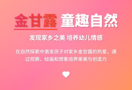 案例:在大自然中培养幼儿热爱我的家乡――金甘露的情感-幼师课件网