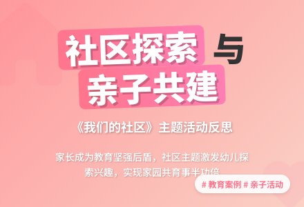 案例:《我们的社区》主题活动反思-幼师课件网