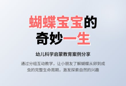 案例:《蝴蝶孩子的一生》-幼师课件网