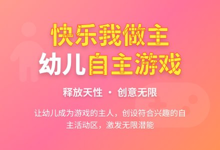 案例:“快乐我做主”游戏点子招聘会-幼师课件网