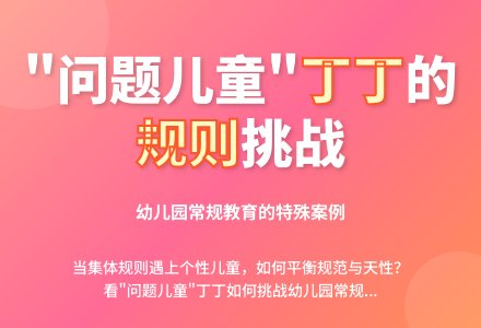 案例:“问题儿童”的“问题行为”-幼师课件网