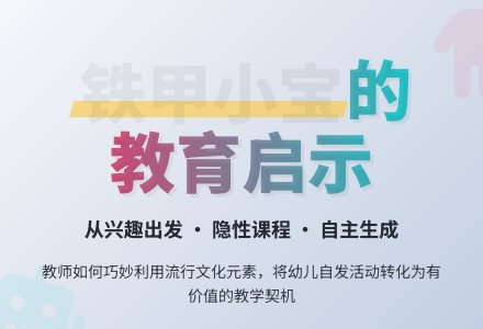 案例:铁甲小宝-幼师课件网