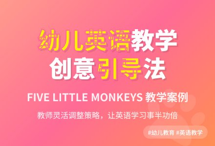 案例:FIVE LITTLE MONKEYS-幼师课件网