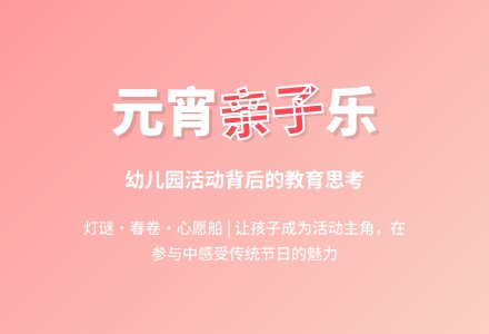 案例:元宵节的感受-幼师课件网