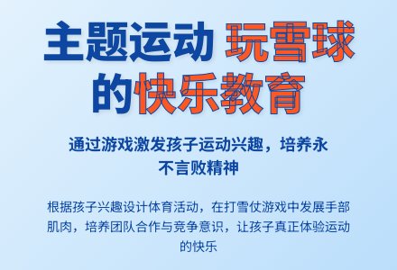 案例:主题下的运动玩雪球-幼师课件网