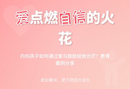 案例:爱点燃了自信的火花-幼师课件网