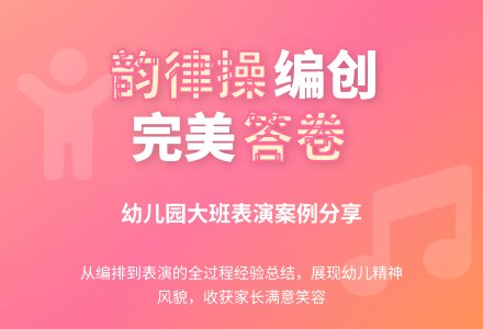 案例:韵律操编后感-幼师课件网