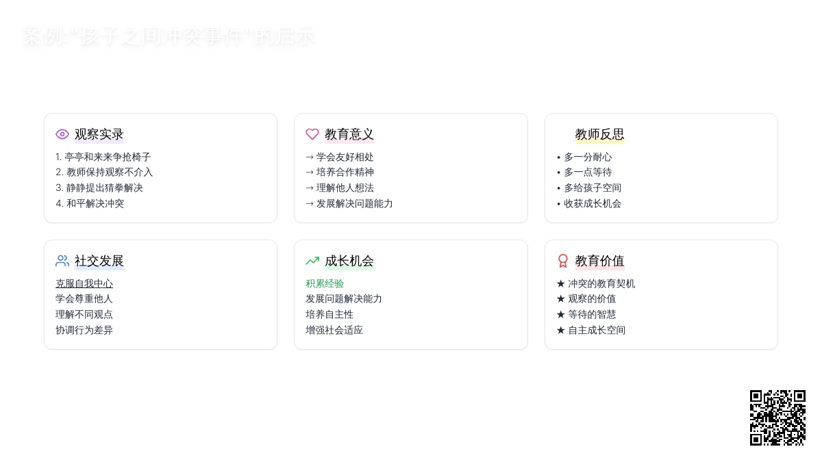 案例:“孩子之间冲突事件”的启示