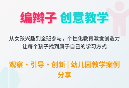 案例:编辫子-幼师课件网