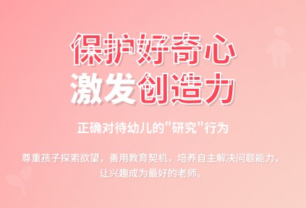 案例:正确对待孩子的研究行为-幼师课件网