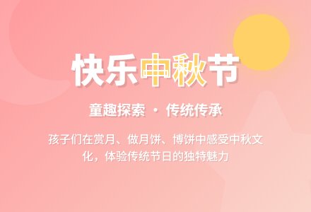 案例:《快乐的中秋节》主题活动片断分析-幼师课件网