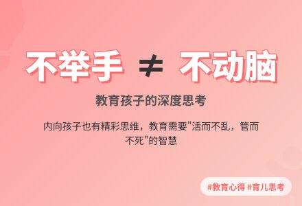 案例:不举手≠不动脑筋-幼师课件网
