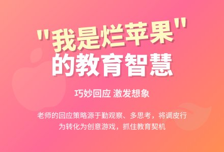 案例：我是烂苹果-幼师课件网