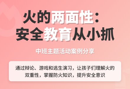 案例:主题活动――火-幼师课件网