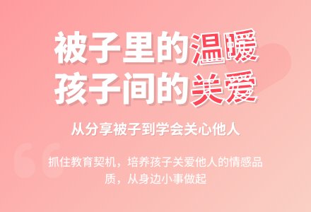 案例:被子里的温暖-幼师课件网
