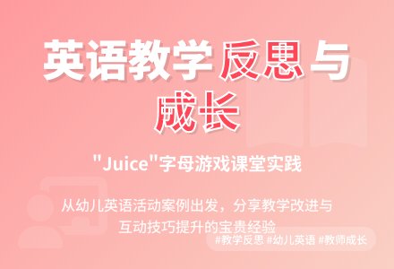 案例：对“Orange juice”英语活动的反思-幼师课件网
