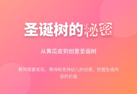 案例：圣诞树的秘密-幼师课件网
