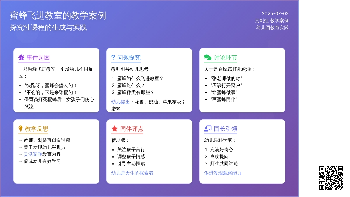 案例：蜜蜂飞进教室以后