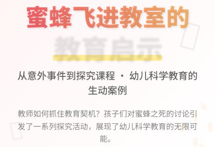 案例：蜜蜂飞进教室以后-幼师课件网